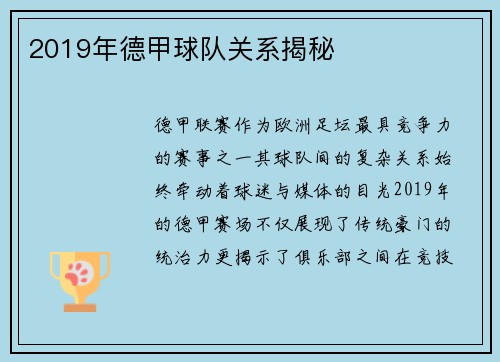 2019年德甲球队关系揭秘