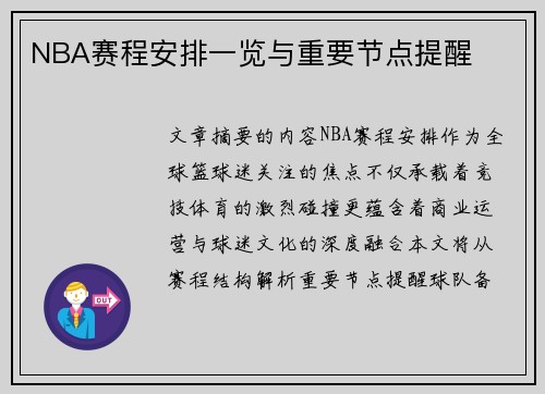 NBA赛程安排一览与重要节点提醒