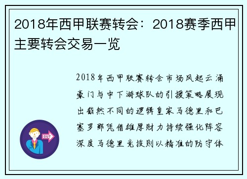2018年西甲联赛转会：2018赛季西甲主要转会交易一览