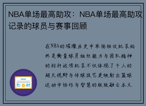 NBA单场最高助攻：NBA单场最高助攻记录的球员与赛事回顾