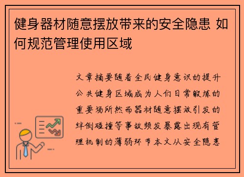 健身器材随意摆放带来的安全隐患 如何规范管理使用区域