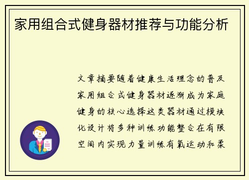 家用组合式健身器材推荐与功能分析