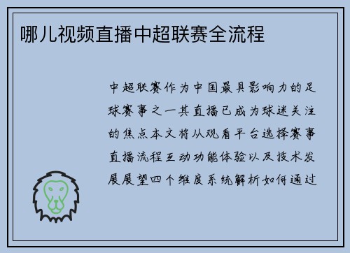 哪儿视频直播中超联赛全流程
