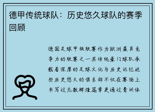 德甲传统球队：历史悠久球队的赛季回顾