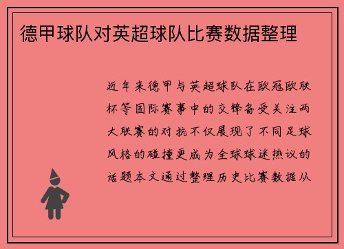 德甲球队对英超球队比赛数据整理