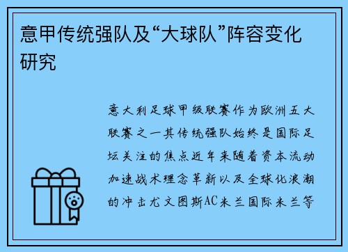 意甲传统强队及“大球队”阵容变化研究