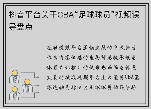 抖音平台关于CBA“足球球员”视频误导盘点