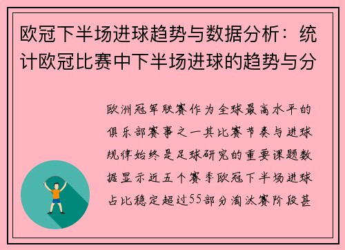 欧冠下半场进球趋势与数据分析：统计欧冠比赛中下半场进球的趋势与分析