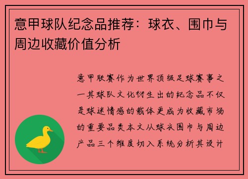 意甲球队纪念品推荐：球衣、围巾与周边收藏价值分析