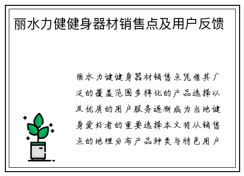 丽水力健健身器材销售点及用户反馈