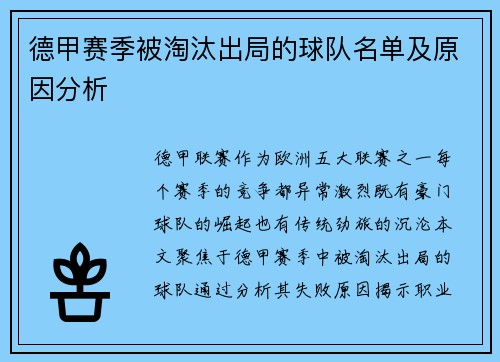德甲赛季被淘汰出局的球队名单及原因分析