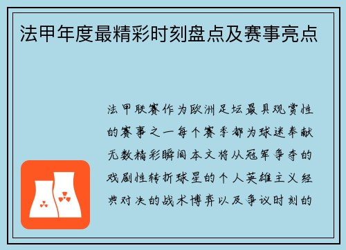 法甲年度最精彩时刻盘点及赛事亮点