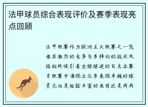 法甲球员综合表现评价及赛季表现亮点回顾