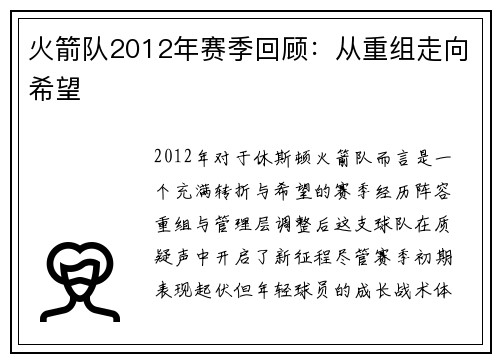 火箭队2012年赛季回顾：从重组走向希望
