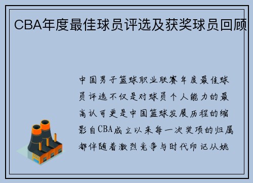 CBA年度最佳球员评选及获奖球员回顾