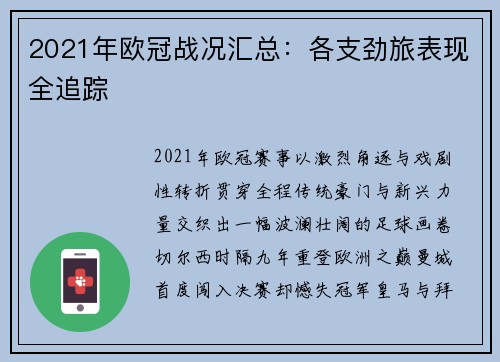 2021年欧冠战况汇总：各支劲旅表现全追踪