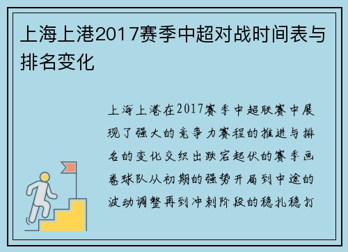 上海上港2017赛季中超对战时间表与排名变化