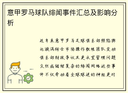 意甲罗马球队绯闻事件汇总及影响分析
