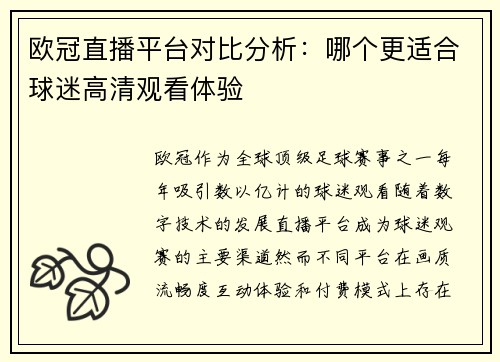 欧冠直播平台对比分析：哪个更适合球迷高清观看体验