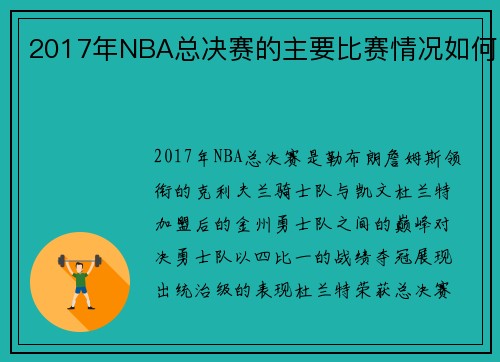 2017年NBA总决赛的主要比赛情况如何