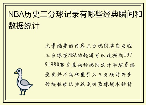 NBA历史三分球记录有哪些经典瞬间和数据统计