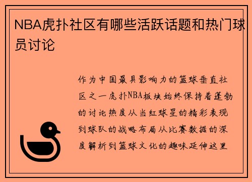 NBA虎扑社区有哪些活跃话题和热门球员讨论