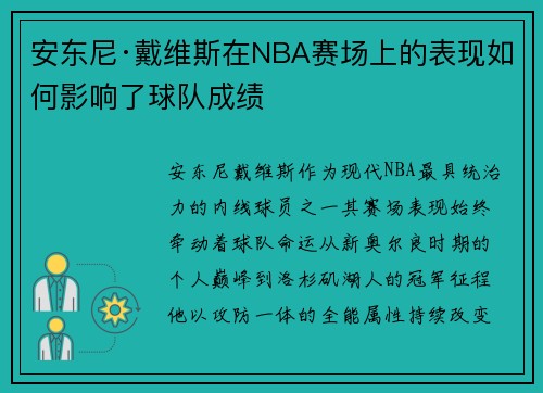 安东尼·戴维斯在NBA赛场上的表现如何影响了球队成绩