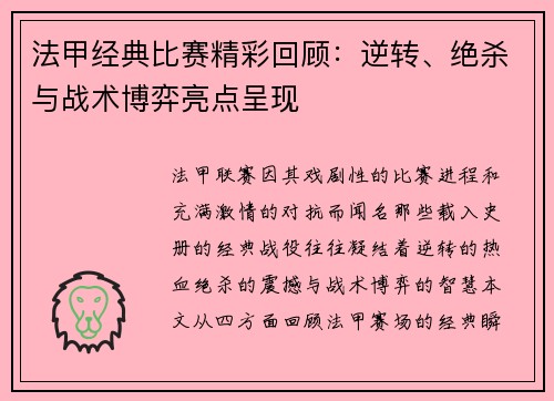 法甲经典比赛精彩回顾：逆转、绝杀与战术博弈亮点呈现